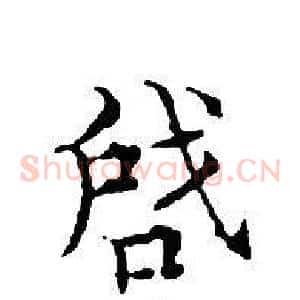 啟