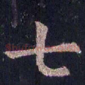 七