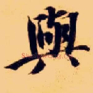 与