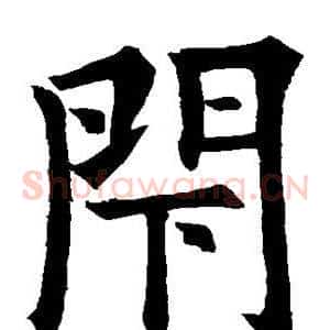 闭