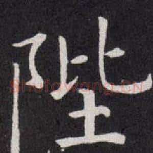 陛