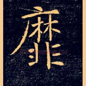 靡