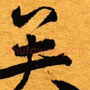 矣