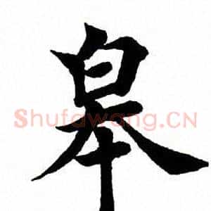 皋