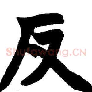 反