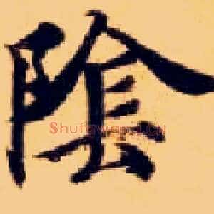 陰