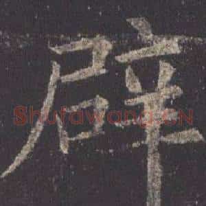 辟