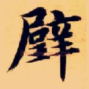 璧