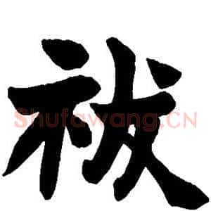 祓