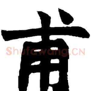 甫