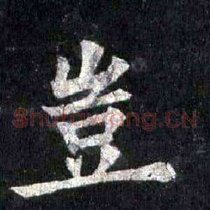 豈