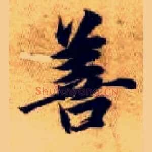善