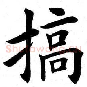 搞