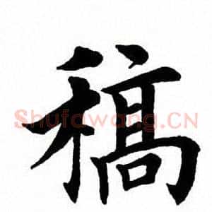 稿