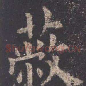 蔽