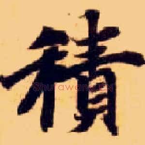 積
