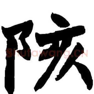 陔