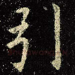 引