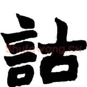 詁