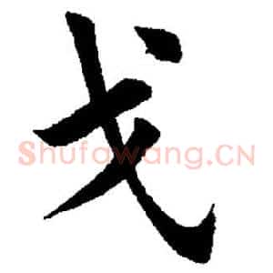 戈