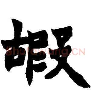 嘏