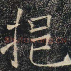 挹