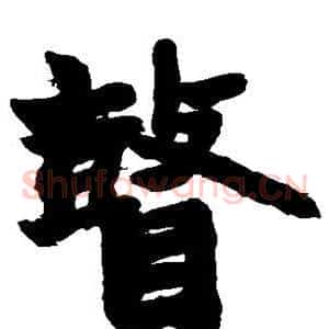 瞽