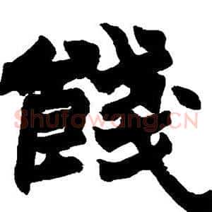 饯