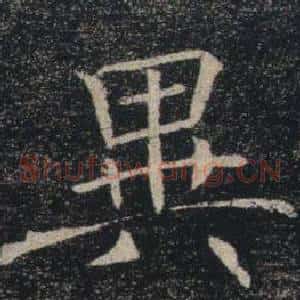 異