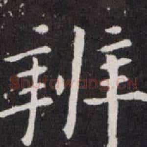 辨