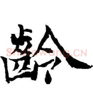 龄