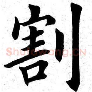 割