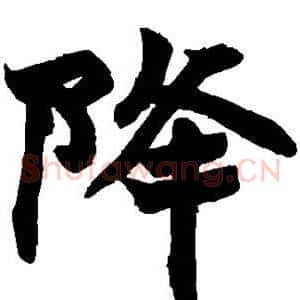 降