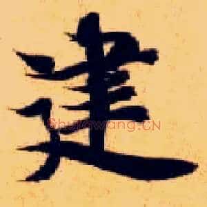 建