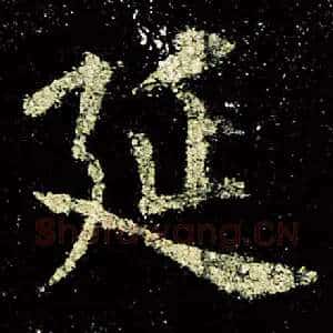 延