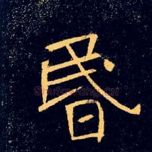 昬