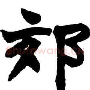 郊