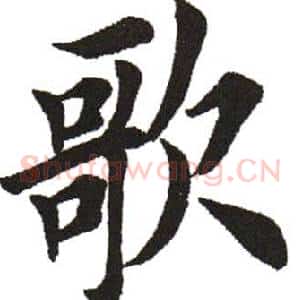 歌