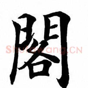 阁