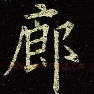 廊