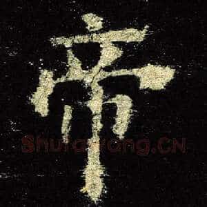 帝