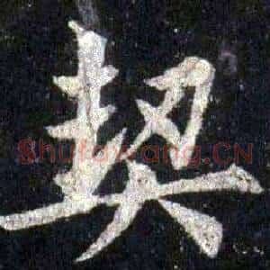 契