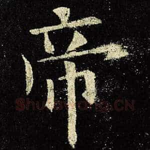 帝