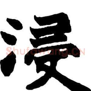 浸