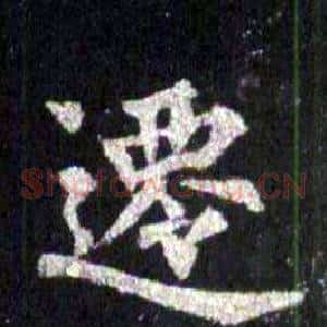 遷