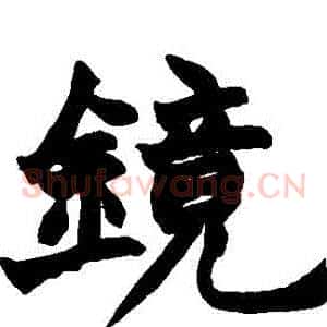 鏡