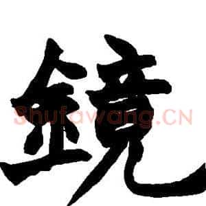 镜