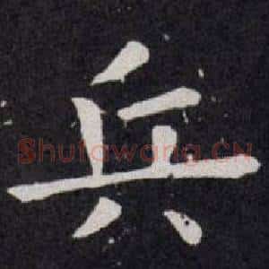 兵
