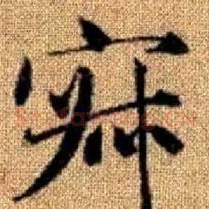 寂