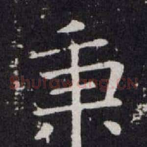 秉